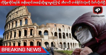 ကိုရိုနာဗိုင်းရပ်စ် အနီရောင်အဆင့် အလွန်ဆိုးရွားမှုကြောင့် အီတလီ တစ်နိုင်ငံလုံးကို ပိတ်လိုက်ပြီ