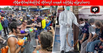 ကိုရိုနာဗိုင်းရပ်စ်ကြောင့် ထိုင်းတွင် ယခုနှစ် သင်္ကြန်ပွဲ မပြုလုပ်တော့