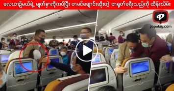 လေယာဉ်မယ်ရဲ့ မျက်နှာကိုကပ်ပြီး တမင်ချောင်းဆိုးတဲ့ တရုတ်ခရီးသည်ကို ထိန်းသိမ်း