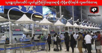 သုဝဏ္ဏဘူမိလေဆိပ် လူဝင်မှုကြီးကြပ်ရေးအရာရှိ ကိုရိုနာဗိုင်းရပ်စ် ကူးစက်ခံထားရ