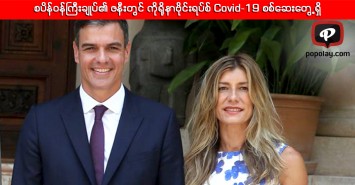 စပိန်ဝန်ကြီးချုပ်၏ ဇနီးတွင် ကိုရိုနာဗိုင်းရပ်စ် Covid-19 စစ်ဆေးတွေ့ရှိ