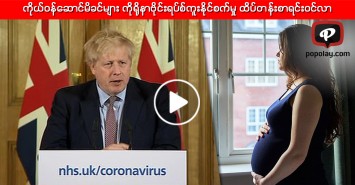 ကိုယ်ဝန်ဆောင်မိခင်များ ကိုရိုနာဗိုင်းရပ်စ်ကူးနိုင်စက်မှု ထိပ်တန်းစာရင်းဝင်လာ