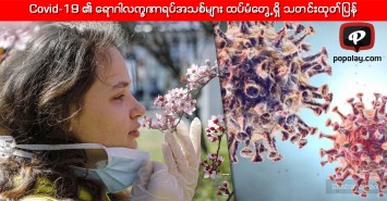 Covid-19 ၏ ရောဂါလက္ခဏာရပ်အသစ်များ ထပ်မံတွေ့ရှိ သတင်းထုတ်ပြန်