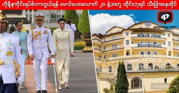 ကိုရိုနာဗိုင်းရပ်စ်ကာကွယ်ရန် မောင်းမအယောက် ၂၀ နဲ့အတူ ထိုင်းဘုရင် သီးခြားနေထိုင်