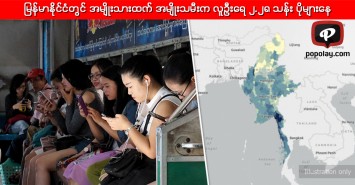 မြန်မာနိုင်ငံတွင် အမျိုးသားထက် အမျိုးသမီးက လူဦးရေ ၂.၂၈ သန်း ပိုများနေ