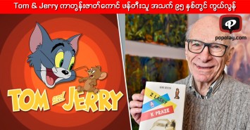 Tom & Jerry ကာတွန်းဇာတ်ကောင် ဖန်တီးသူ အသက် ၉၅ နှစ်တွင် ကွယ်လွန်