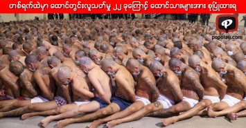 တစ်ရက်ထဲမှာ ထောင်တွင်းလူသတ်မှု ၂၂ ခုကြောင့် ထောင်သားများအား စုပြုံထားရ