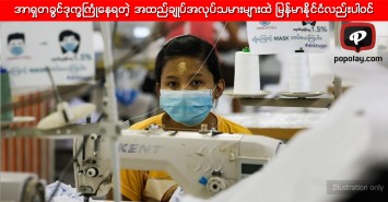 အာရှတစ်ခွင် ဒုက္ခကြုံနေရတဲ့ အထည်ချုပ်စက်ရုံအလုပ်သမားများထဲ မြန်မာနိုင်ငံလည်းပါဝင်
