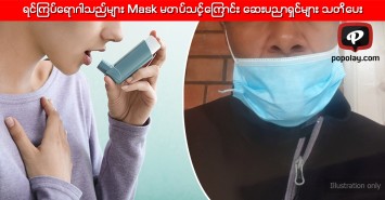 ရင်ကြပ်ရောဂါသည်များ Mask မတပ်သင့်ကြောင်း ဆေးပညာရှင်များ သတိပေး