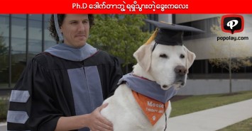 Ph.D ဒေါက်တာဘွဲ့ရရှိသွားတဲ့ခွေးကလေး