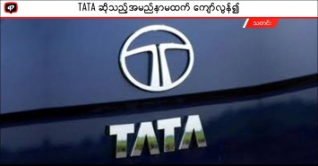 TATA ဆိုသည့် အမည်နာမထက် ကျော်လွန်၍...