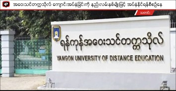 အဝေးသင်တက္ကသိုလ် ကျောင်းအပ်နှံခြင်းကို နည်းလမ်းနှစ်မျိုးဖြင့် အပ်နှံနိုင်ရန်စီစဉ်နေ