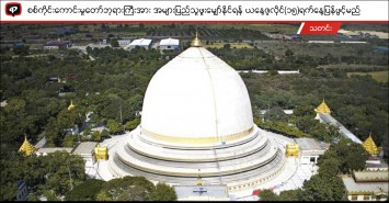 စစ်ကိုင်း ကောင်းမှုတော်ဘုရားကြီးအား အများပြည်သူ ဖူးမြှော်နိုင်ရန် ယနေ့ ဇူလိုင် ၁၅ရက် ပြန်ဖွင့်မည်