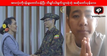 ပရိသတ်ကြီးနှင့်တကွ အနုပညာရှင်များအပါအဝင် အမေစုကိုပါ ဝန်ချတောင်းပန်လိုက်တဲ့ အဆိုတော်ယုန်လေး