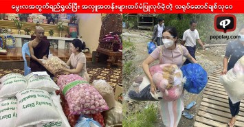 သုံးခွမြို့နယ်ရှိ ပရဟိကျောင်းတစ်ခုမှာ ရေချိုးခန်းနှင့် အိမ်သာများ ဆောက်လုပ်လှူဒါန်းပေးသွားမယ့် သရုပ်ဆောင်ချစ်သုဝေ