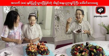 အသက် (၈၈) နှစ်ပြည့်မွေးနေ့ကို မိသားစုများနဲ့ ကျန်းမာပျော်ရွှင်စွာပြုလုပ်ခဲ့တဲ့ ဝါရင့်အနုပညာရှင်ကြီး ဒေါ်ခင်လေးဆွေ