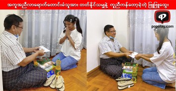 အကူအညီလိုအပ်၍ လာရောက်တောင်းခံသူအား လက်မနှေးပဲ တတ်နိုင်သမျှနဲ့ ကူညီကန်တော့ခဲ့တဲ့ ဖြူဖြူထွေး