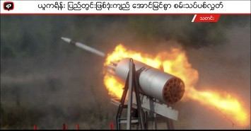 ယူကရိန်းက ပြည်တွင်းဖြစ်ဒုံးကျည် အောင်မြင်စွာ စမ်းသပ်ပစ်လွှတ်