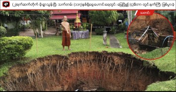 ၂ ရက်ဆက်တိုက်မိုးရွာသွန်းပြီး သက်တမ်း ၁၁၇ နှစ်ရှိရှေးဟောင်းရေတွင်း မြေပြို၍ ၄ မီတာ တွင်းနက်ကြီး ဖြစ်ပွားခဲ့