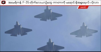 အမေရိကန် F-35 တိုက်လေယာဉ်တွေ ကာတာကို မရောင်းဖို့ အစ္စရေးလ် လိုလား