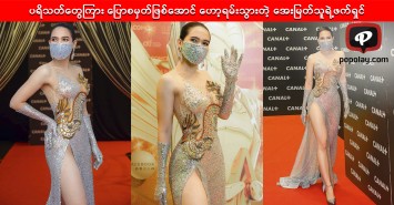 ပရိသတ်တွေကြား ပြောစမှတ်ဖြစ်အောင် ဟော့ရမ်းသွားတဲ့ အေးမြတ်သူရဲ့ဖက်ရှင်