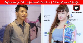 သီချင်းအသစ်ကို 2NE1 အဖွဲ့မှ Park Boom နဲ့အတူတွဲဆိုမှာဖြစ်ကြောင်း စိုင်းစိုင်းအတည်ပြု
