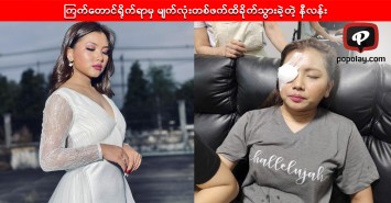 ကြက်တောင်ရိုက်ရာမှ မျက်လုံးတစ်ဖက်ထိခိုက်ပြီး ခွဲစိတ်မှုပါပြုလုပ်ရမယ့် နီလန်း