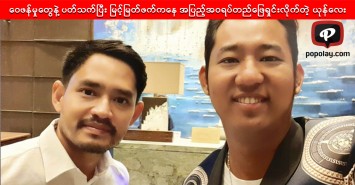 ဝေဖန်ခံနေရတာတွေနဲ့ပတ်သက်ပြီး မြင့်မြတ်ဖက်ကနေ အပြည့်အ၀ရပ်တည်ဖြေရှင်းလိုက်တဲ့ ယုန်လေး