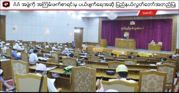 AA အဖွဲ့ကို အကြမ်းဖက်စာရင်းမှ ပယ်ဖျက်ရေးအဆို ပြည်နယ်လွှတ်တော်အတည်ပြု