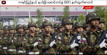 ကရင်ပြည်နယ် နယ်ခြားစောင့်တပ်ဖွဲ့(BGF) နုတ်ထွက်စာတင်