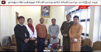 ရှမ်းအမျိုးသားဒီမိုကရေစီအဖွဲ့ချုပ် SNLD ခေါင်း‌ဆောင်များနှင့် NLD ပါတီခေါင်းဆောင်များ တောင်ကြီးတွင် တွေ့ဆုံ