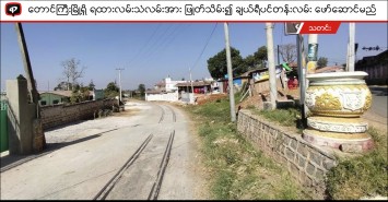 တောင်ကြီးမြို့ရှိ ရထားသံလမ်းအား ဖြုတ်သိမ်း၍ ချယ်ရီပင်တန်းလမ်း ဖော်ဆောင်မည်
