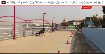 ပုသိမ်မြို့ ကမ်းနားလမ်း တိုးချဲ့ဆိပ်ခံတံတား (Jetty ) တည်ဆောက်ရေး လုပ်ငန်း အရှည် ၃၅၀ ပေတိုးချဲ့ မည်
