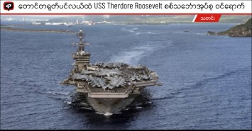 တောင်တရုတ်ပင်လယ်ထဲ USS Theodore Roosevelt စစ်သင်္ဘောအုပ်စု ဝင်ရောက်