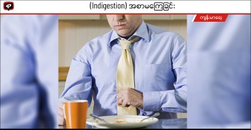 Indigestion (အစာမကြေခြင်း)