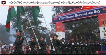 ကိုဗစ်ကြောင့် ကရင်တော်လှန်ရေးနေ့အခမ်းအနားတွင် စစ်ရေးပြအစီအစဉ်ပါဝင်တော့မည် မဟုတ်