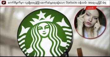 ကော်ဖီခွက်မှာ လူမျိုးရေးခွဲခြားဆက်ဆံမှုပုံရေးဆွဲသော Starbucks ဝန်ထမ်း အရေးယူခြင်းခံရ