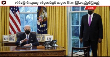 လိင်ပြောင်းသူတွေ စစ်မှုထမ်းခွင့် သမ္မတ Biden ပြန်လည်ခွင့်ပြုမည်
