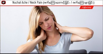 Nuchal Ache / Neck Pain (ဇက်ကြောတောင့်ခြင်း / ဇက်ကြောနာခြင်း )