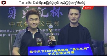 Yon Le Hui Club Open ပြိုင်ပွဲတွင် ဘုန်းမြင့်ကျော်ဗိုလ်စွဲ