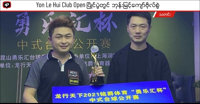 Yon Le Hui Club Open ပြိုင်ပွဲတွင် ဘုန်းမြင့်ကျော်ဗိုလ်စွဲ
