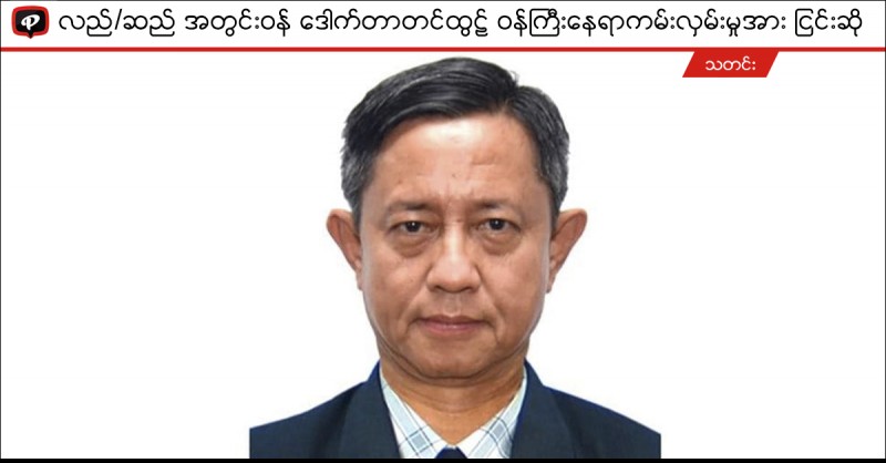 လည်/ဆည်အတွင်းဝန် ဒေါက်တာတင်ထွဠ် ဝန်ကြီးနေရာကမ်းလှမ်းမှုအား ငြင်းဆို