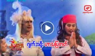 ဂ်က္အရိုး ဟာသျပဇာတ္ (Joker Variety)