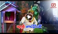 ႐ုကၡစိုးမကယ္နိုင္ေပါင္ ဟာသျပဇာတ္ (Joker Variety)