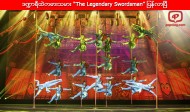 ဒ႑ာရီထဲကဓားသမား “The Legendary Swordsman” ျပန္လာၿပီ