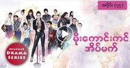 မိုးေကာင္းကင္အိမ္မက္ ( အပိုင္း ၄၅ ) 