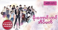 မိုးေကာင္းကင္အိမ္မက္ ( အပိုင္း ၄၆ ) 