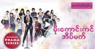 မိုးေကာင္းကင္အိမ္မက္ ( ဇာတ္သိမ္းပိုင္း  ) 
