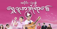 ေရႊဖူးစာဆံုရာေျမ | အပိုင္း (၃၁)