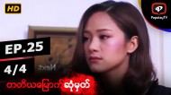 တတိယမြောက်ဆုံမှတ် | အပိုင်း-၂၅ (၄/၄)